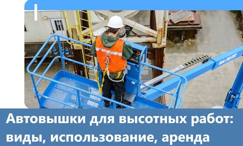 Автовышки для высотных работ в Архангельске